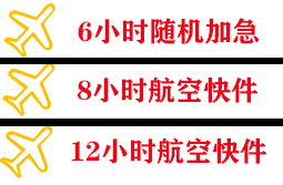 王村机场货运快递公司,专业空运当天件